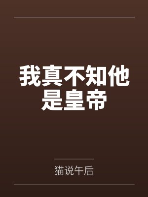 我真不知他是皇帝by蒋星重封面