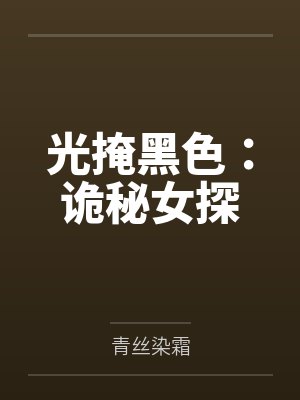 光掩黑色：诡秘女探封面