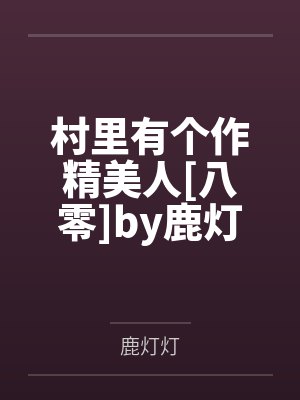 村里有个作精美人[八零]by鹿灯灯