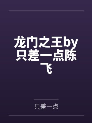萧铭凤仙凰兄长不如弟？那就到人皇幡内一叙封面