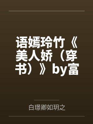 重生甜疯了,勾京圈太子红毯热吻封面