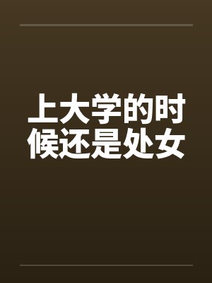 上大学的时候还是处女封面