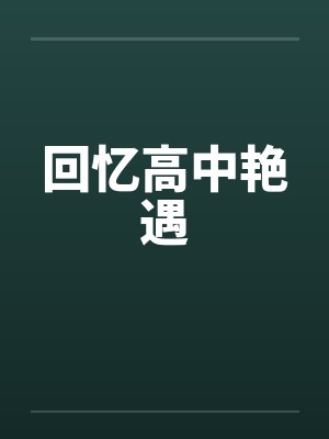 回忆高中艳遇封面