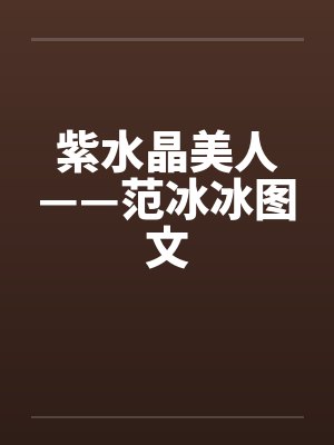 紫水晶美人——范冰冰图文封面