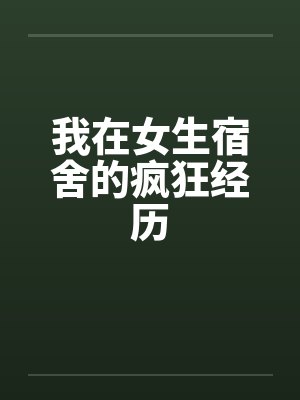 我在女生宿舍的疯狂经历封面