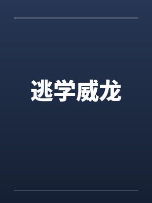 逃学威龙封面