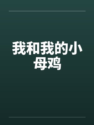 我和我的小母鸡封面