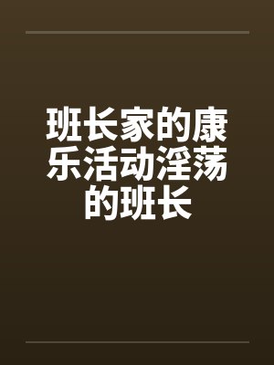 班长家的康乐活动淫荡的班长封面