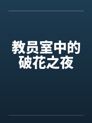 教员室中的破花之夜封面