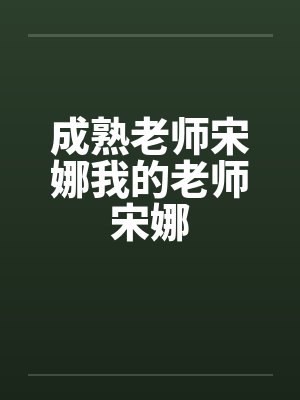 成熟老师宋娜我的老师宋娜封面