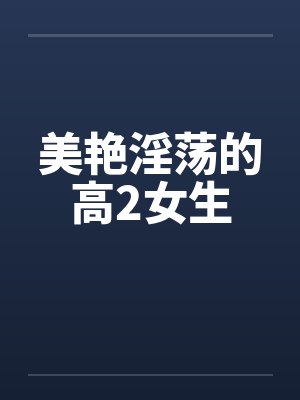 美艳淫荡的高2女生封面