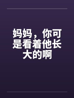 妈妈，你可是看着他长大的啊封面