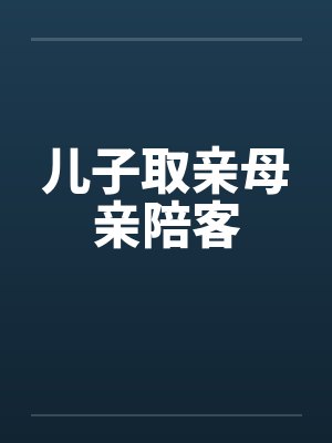 儿子取亲母亲陪客封面