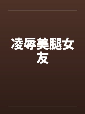 凌辱美腿女友封面