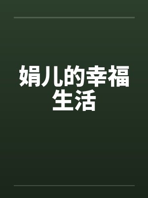 娟儿的幸福生活封面