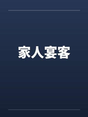 家人宴客封面