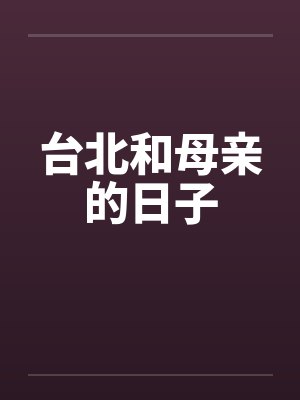 台北和母亲的日子封面