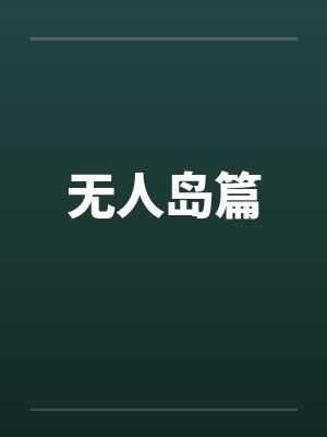无人岛篇封面