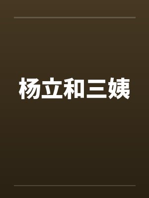 杨立和三姨封面