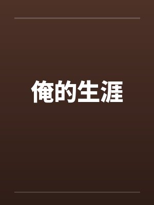俺的生涯封面