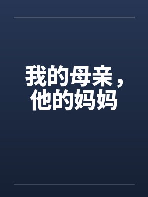我的母亲，他的妈妈封面