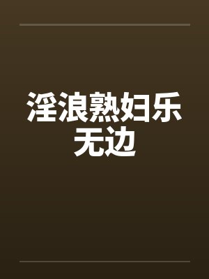 淫浪熟妇乐无边封面
