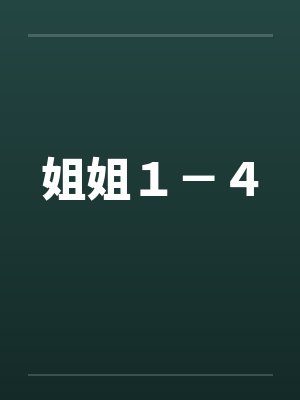 姐姐１－４封面