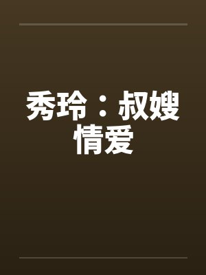 秀玲：叔嫂情爱封面