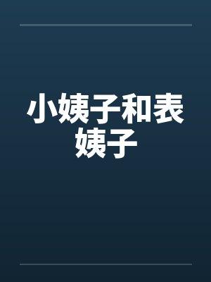 小姨子和表姨子封面