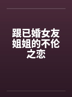 跟已婚女友姐姐的不伦之恋封面