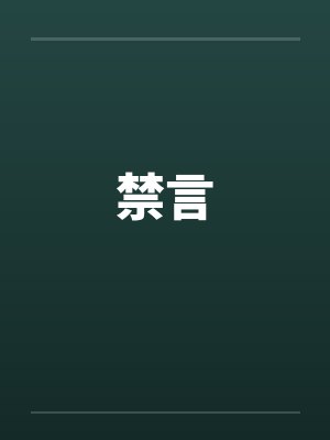 禁言封面