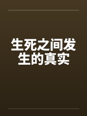 生死之间发生的真实封面