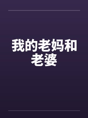 我的老妈和老婆封面