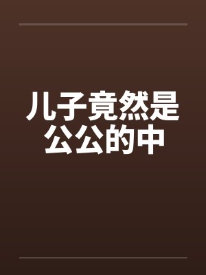 儿子竟然是公公的中封面