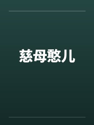 慈母憨儿封面