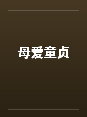 母爱童贞封面