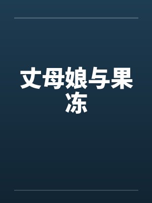 丈母娘与果冻封面