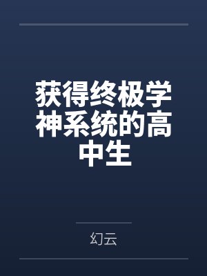 龙族契约使封面