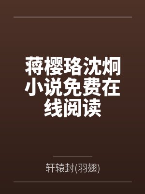 军官撩人：我靠发癫在八零吃肉封面