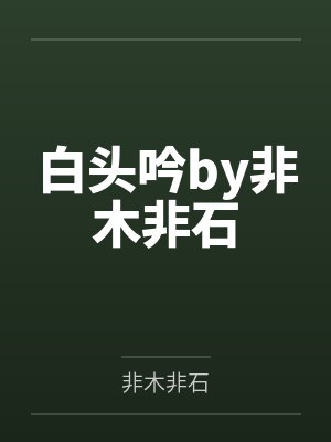 暑假兼职，你实习单位是749？by轻舟南下封面