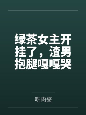 欲望点数by不明白封面