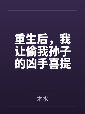 重生女配：至尊医仙封面