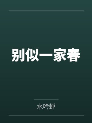 别似一家春封面