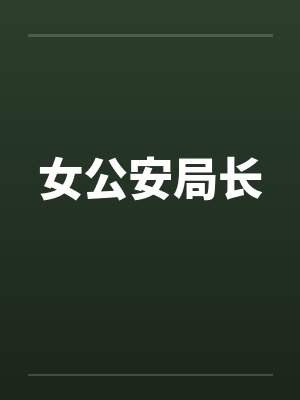 女公安局长封面