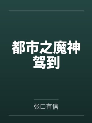 都市之魔神驾到by张口有信封面