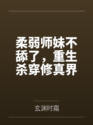 柔弱师妹不舔了,重生杀穿修真界封面