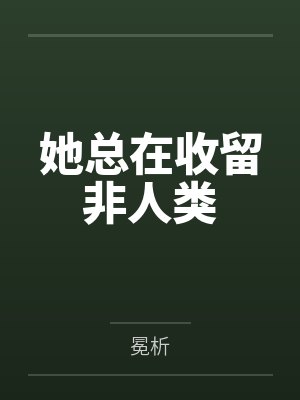 她总在收留非人类by冕析封面