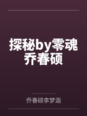 探秘by零魂乔春硕封面