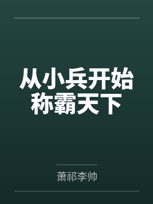 从小兵开始称霸天下封面