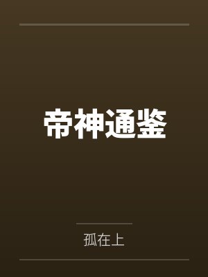 帝神通鉴封面